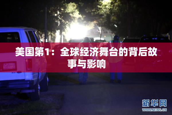 美国第1：全球经济舞台的背后故事与影响