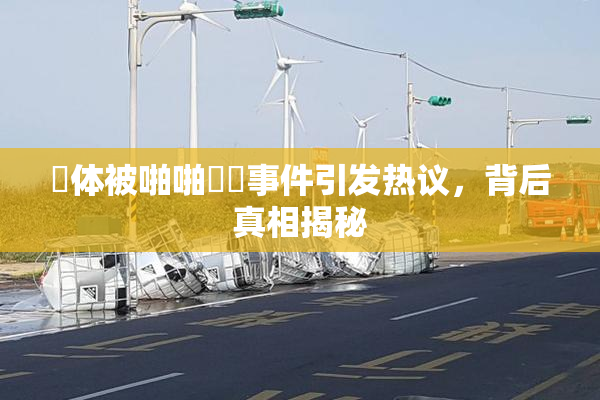 祼体被啪啪❌‌事件引发热议，背后真相揭秘