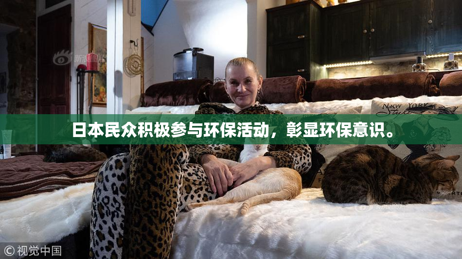 日本民众积极参与环保活动，彰显环保意识。