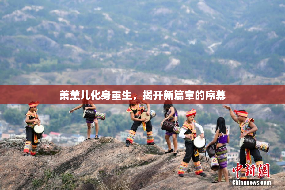 萧薰儿化身重生，揭开新篇章的序幕