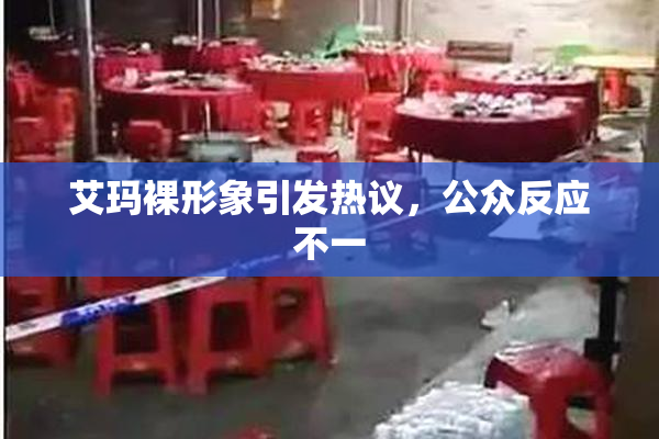 艾玛裸形象引发热议，公众反应不一