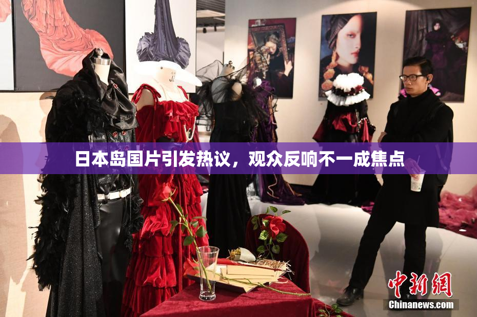 日本岛国片引发热议，观众反响不一成焦点