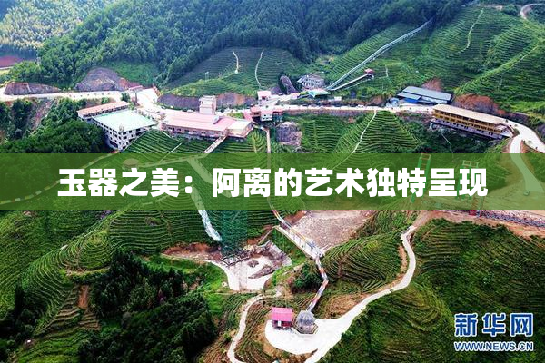 玉器之美：阿离的艺术独特呈现