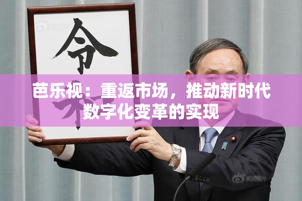 芭乐视：重返市场，推动新时代数字化变革的实现