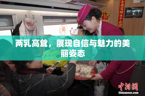 两乳高耸，展现自信与魅力的美丽姿态