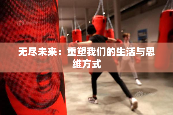 无尽未来：重塑我们的生活与思维方式