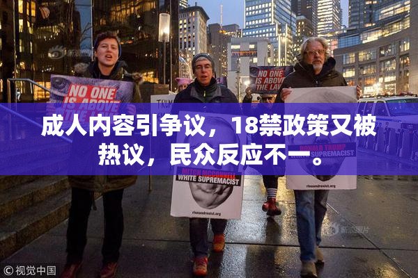 成人内容引争议，18禁政策又被热议，民众反应不一。