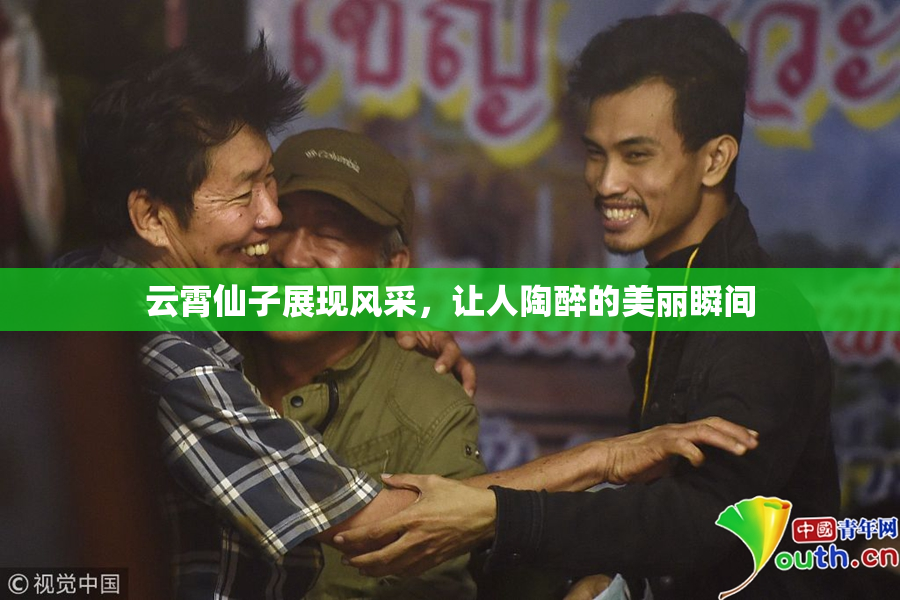 云霄仙子展现风采，让人陶醉的美丽瞬间