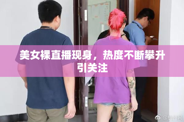 美女裸直播现身，热度不断攀升引关注