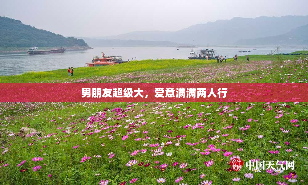 男朋友超级大，爱意满满两人行