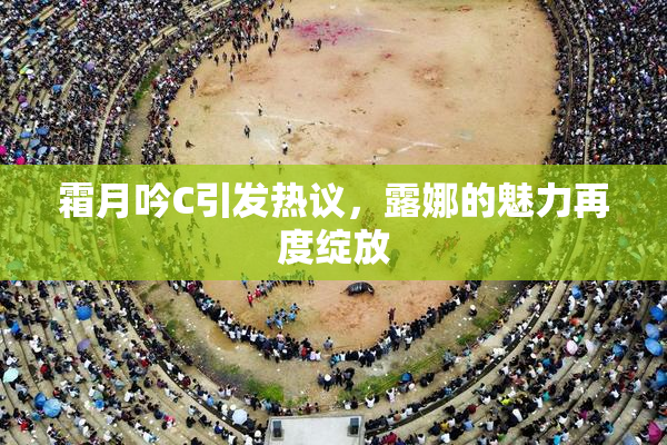 霜月吟C引发热议，露娜的魅力再度绽放