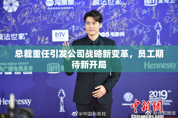 总裁重任引发公司战略新变革，员工期待新开局