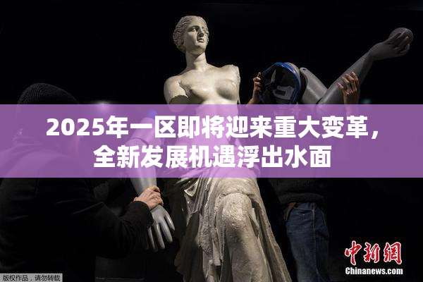 2025年一区即将迎来重大变革，全新发展机遇浮出水面