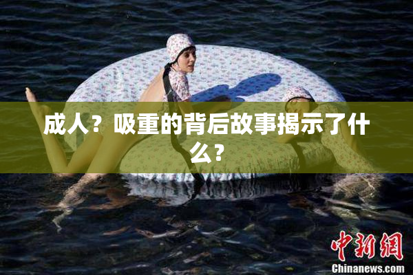 成人？吸重的背后故事揭示了什么？
