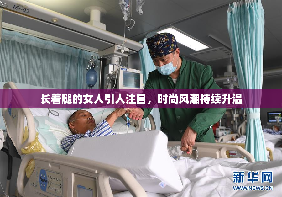 长着腿的女人引人注目，时尚风潮持续升温