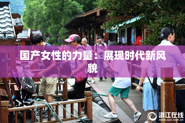 国产女性的力量：展现时代新风貌