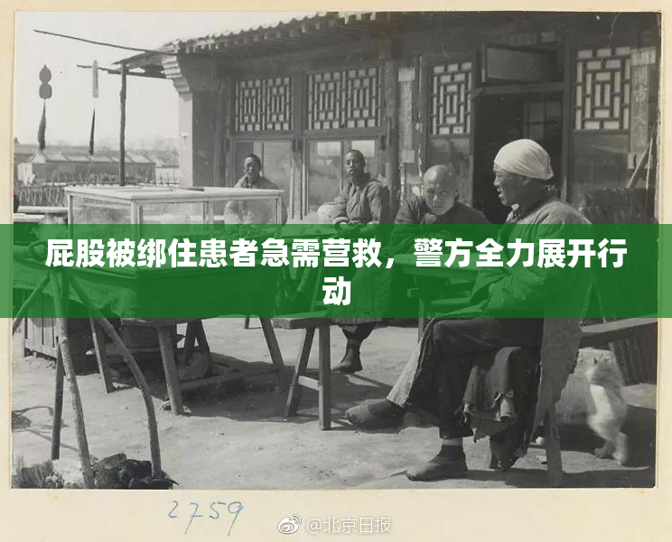 屁股被绑住患者急需营救，警方全力展开行动