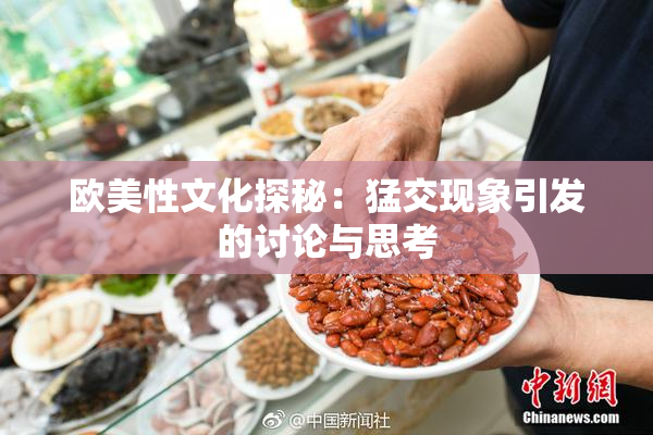 欧美性文化探秘：猛交现象引发的讨论与思考