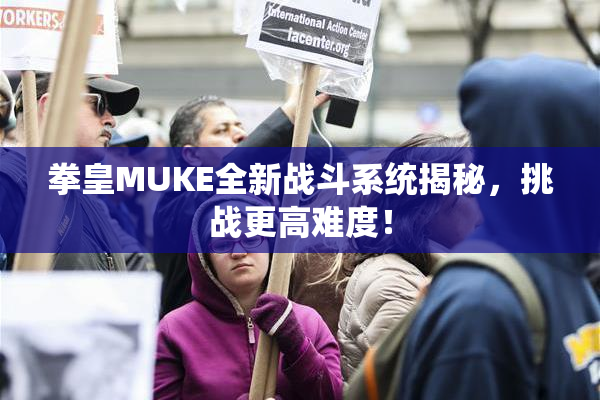 拳皇MUKE全新战斗系统揭秘，挑战更高难度！