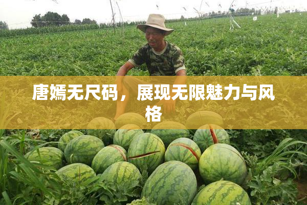 唐嫣无尺码，展现无限魅力与风格