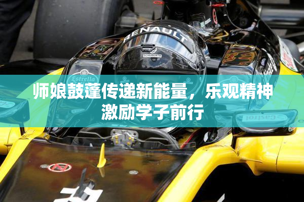 师娘鼓蓬传递新能量，乐观精神激励学子前行