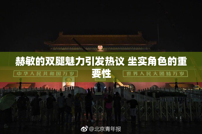 赫敏的双腿魅力引发热议 坐实角色的重要性
