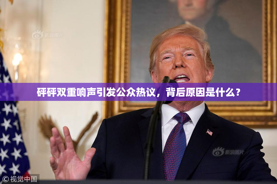 砰砰双重响声引发公众热议，背后原因是什么？