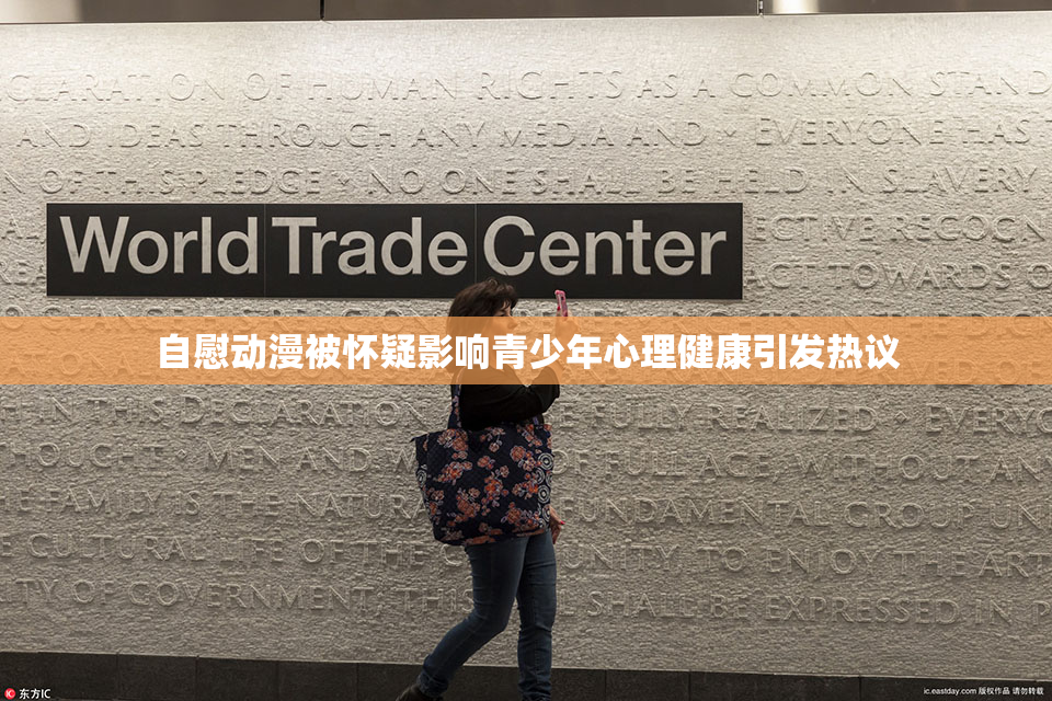 自慰动漫被怀疑影响青少年心理健康引发热议