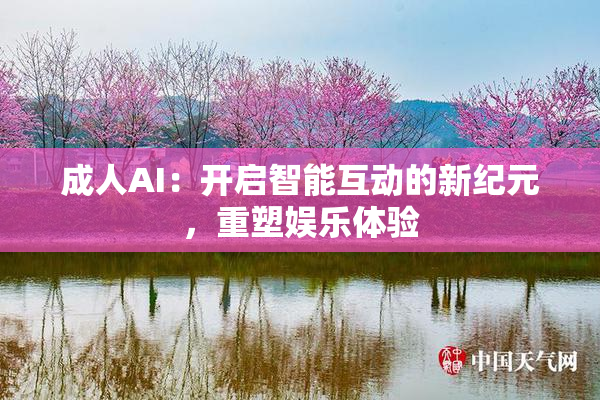 成人AI：开启智能互动的新纪元，重塑娱乐体验