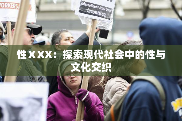 性ⅩXX：探索现代社会中的性与文化交织