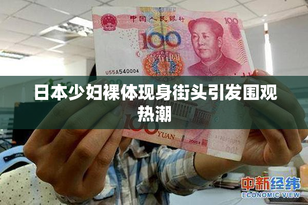 日本少妇裸体现身街头引发围观热潮