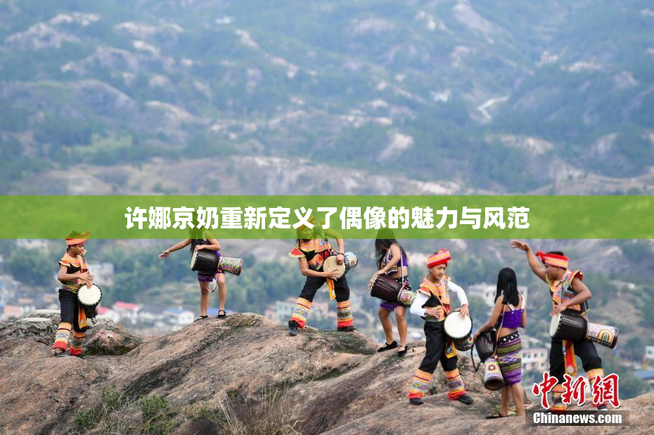 许娜京奶重新定义了偶像的魅力与风范