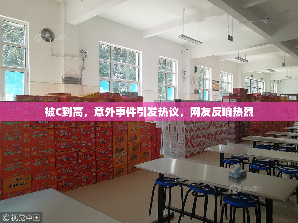 被C到高，意外事件引发热议，网友反响热烈