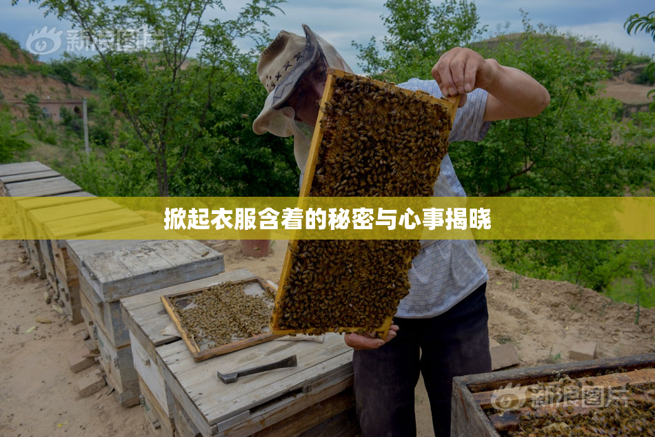 掀起衣服含着的秘密与心事揭晓