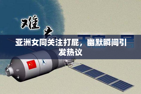 亚洲女同关注打屁，幽默瞬间引发热议