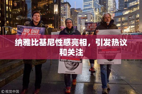 纳雅比基尼性感亮相，引发热议和关注