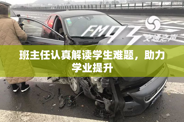 班主任认真解读学生难题，助力学业提升