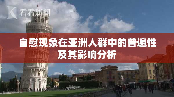 自慰现象在亚洲人群中的普遍性及其影响分析