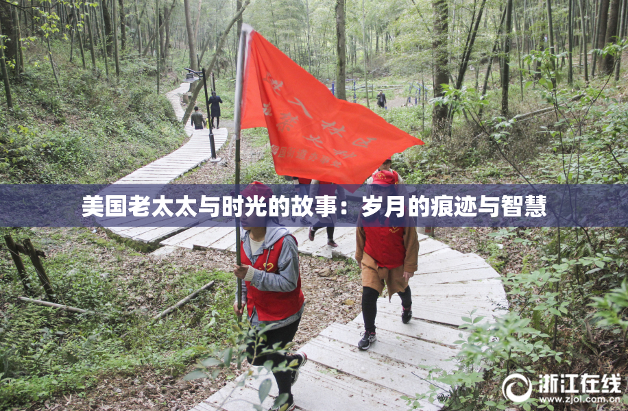 美国老太太与时光的故事：岁月的痕迹与智慧