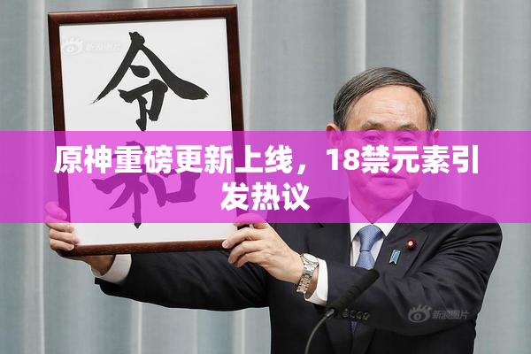 原神重磅更新上线，18禁元素引发热议