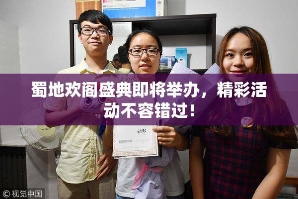蜀地欢阁盛典即将举办，精彩活动不容错过！