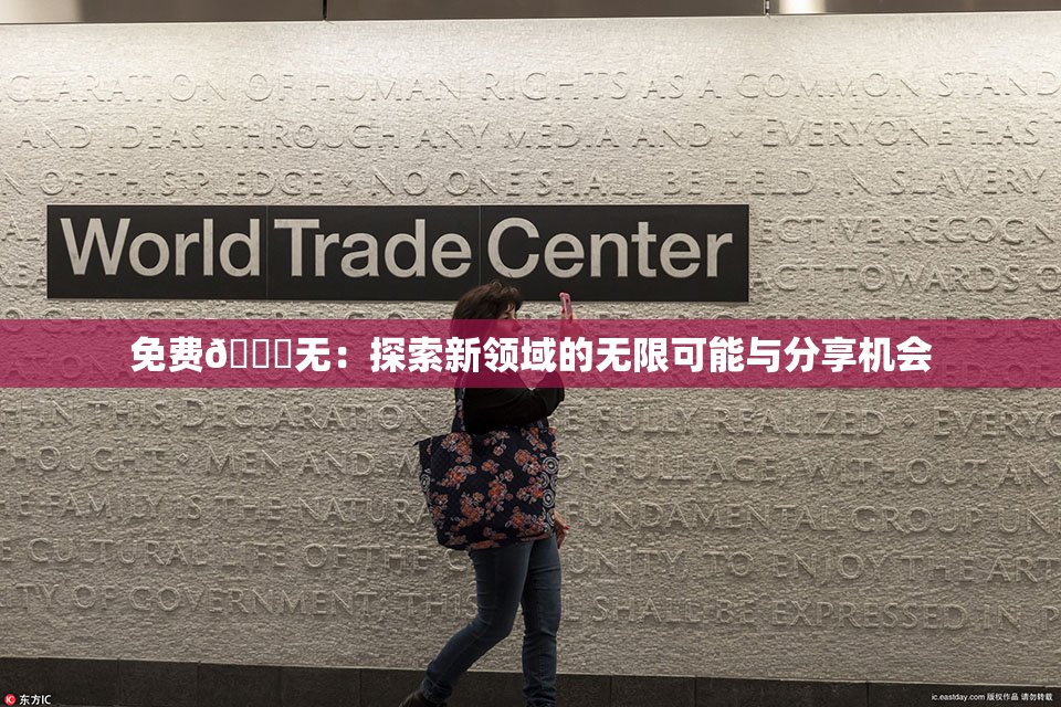 免费🔞无：探索新领域的无限可能与分享机会