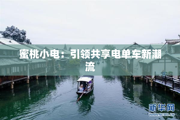 蜜桃小电：引领共享电单车新潮流