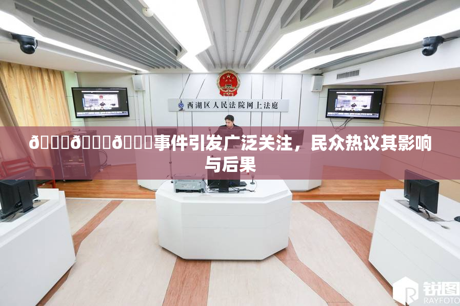 🔞🍆🍑事件引发广泛关注，民众热议其影响与后果