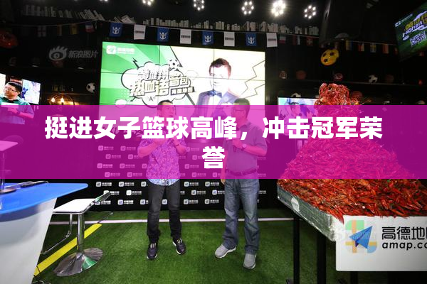 挺进女子篮球高峰，冲击冠军荣誉