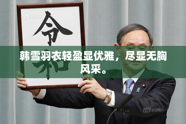 韩雪羽衣轻盈显优雅，尽显无胸风采。