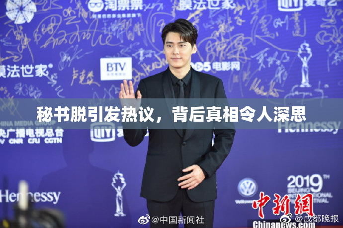 秘书脱引发热议，背后真相令人深思