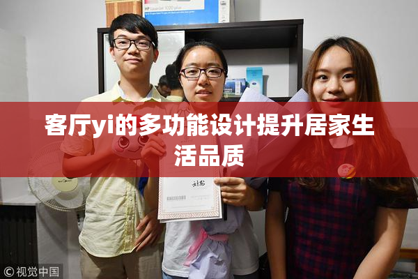 客厅yi的多功能设计提升居家生活品质