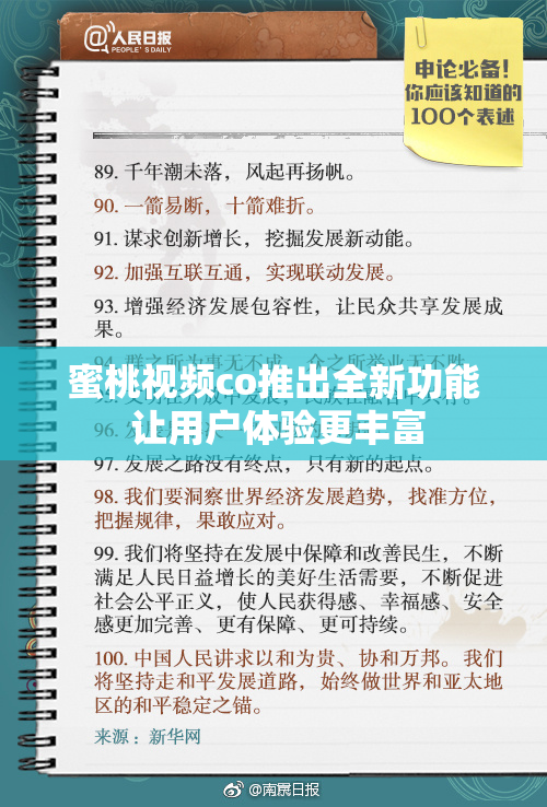 蜜桃视频co推出全新功能 让用户体验更丰富