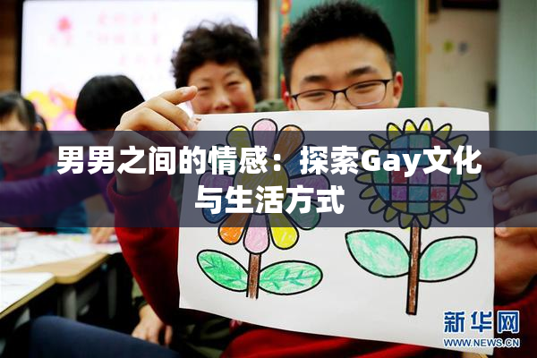 男男之间的情感：探索Gay文化与生活方式